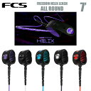 【お買い物マラソンP10倍】FCS リーシュコード サーフィン 7.0フィート オールラウンド FCS FREEDOM HELIX LEASH フリーダム ヘリックス ALL ROUND 6.5mm エフシーエス リーシュ サーフボード 正規品