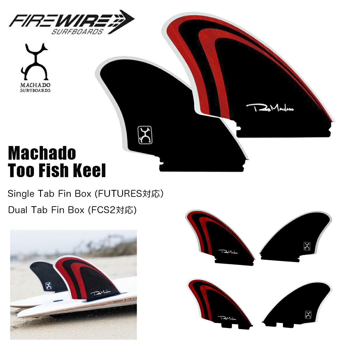 サーフィン フィン ファイヤーワイヤー ロブマチャド キールフィンセット FIREWIRE Rob Machado Too Fish Keel トゥーフィッシュ キール フューチャー用 FCS2用 TWIN FIN ツインフィン 2023 6月リリース ニューモデル 新モデル 正規品