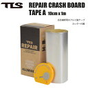 ツールス クラッシュテープ アルミ製 TLS REPAIR CRASH BOARD TAPE A サーフボード 応急補修用 強度 粘着 耐水 カッター付属 サーフィン サーフ