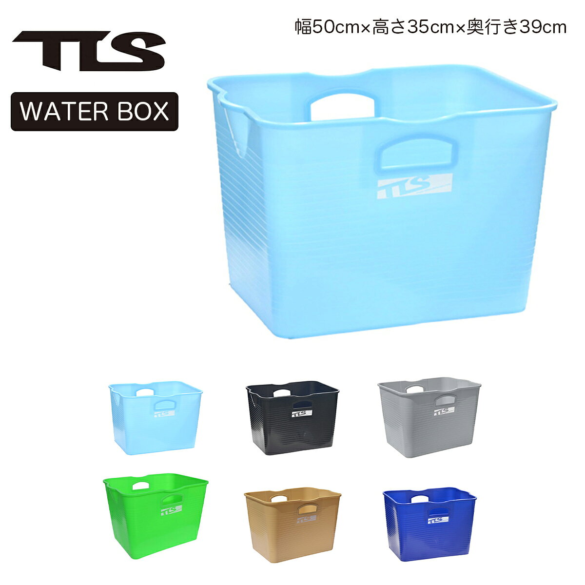 ■TLS WATER BOX ウォーターボックス 【カラー】 ・SAX（サックス/ブルー系） ・FLUO GREEN（グリーン系） ・BEIGE（ベージュ系） ・NAVY（ブルー系） ・BLACK（ブラック系） ・GREY（グレー系） 【サイズ】目安 サイズ：幅50cm×高さ35cm×奥行き39cm 重量：1.6 kg 容量：最大35L（持ち手部分ギリギリまで） ＊一般的な利用の場合、20Lまでを推奨します。 サーフアイテムなどアウトドア＆マリンスポーツ用品全般を収納できるビッグサイズのバケツ。 ＿＿＿＿ 「TLS WATER BOX」 が選ばれる理由 ＿＿＿＿ 1.四角い：車内や部屋のスペースに無駄なく置ける 2. 超大容量：ウェットスーツなどの濡れ物をガンガン入れることが可能 3. 頑丈：アウトドアやスポーツの世界でハードに使っても壊れにくい 4. 台として使える：バケツをひっくり返して台として使える 5.ワックスアップ：取っ手が出ていないフラット設計。バケツの上にボードが置ける 6. カラーバリエーション：自分好みの色を選べる 7. 着替え時にそのまま入れる：バケツ底面が広くて頑丈だから着替えOK 8. 洗濯時に役立つ目盛り付き：ボックス内側に「8L・10L・16L・20L」表記あり ＊水圧の影響で多少の誤差が出ますので、目安としてご利用ください。 9.排水口付き：スムーズな排水が可能 10.フレックス素材：やわらかい樹脂のため持ち手部分の負担が少ない ■注意点 ◆画面上と実物では多少色具合が変わって見える場合もあります。ご了承ください。 ◆この商品は当店実店舗でも販売しております。 在庫数の更新は随時行っておりますが、お買い上げいただいた商品が、品切れになってしまうこともございます。 その場合、お客様には必ず連絡をいたしますが、万が一入荷予定がない場合は、 キャンセルさせていただく場合もございます。 あらかじめご了承ください。 ＊AY＊メーカー希望小売価格はメーカーカタログに基づいて掲載しています。