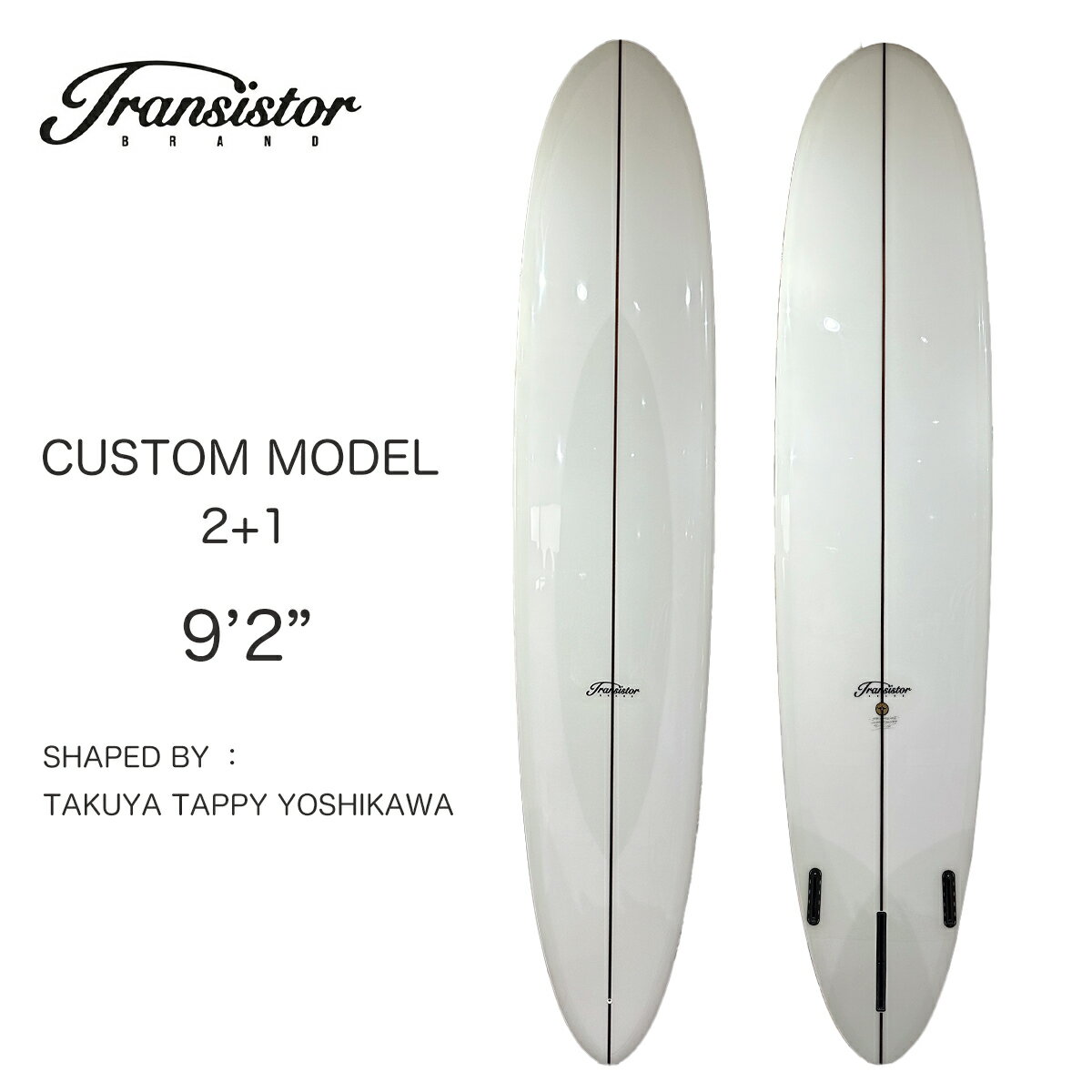 トランシスタ サーフボード CUSTOM MODEL 9.2ft 2+1フィン TRANSISTOR BRAND SURF BOARD カスタムモデル ロングボード オールラウンドノーズライダー サーフィン TAKUYA TAPPY YOSHIKAWA タクヤ タッピー ヨシカワ