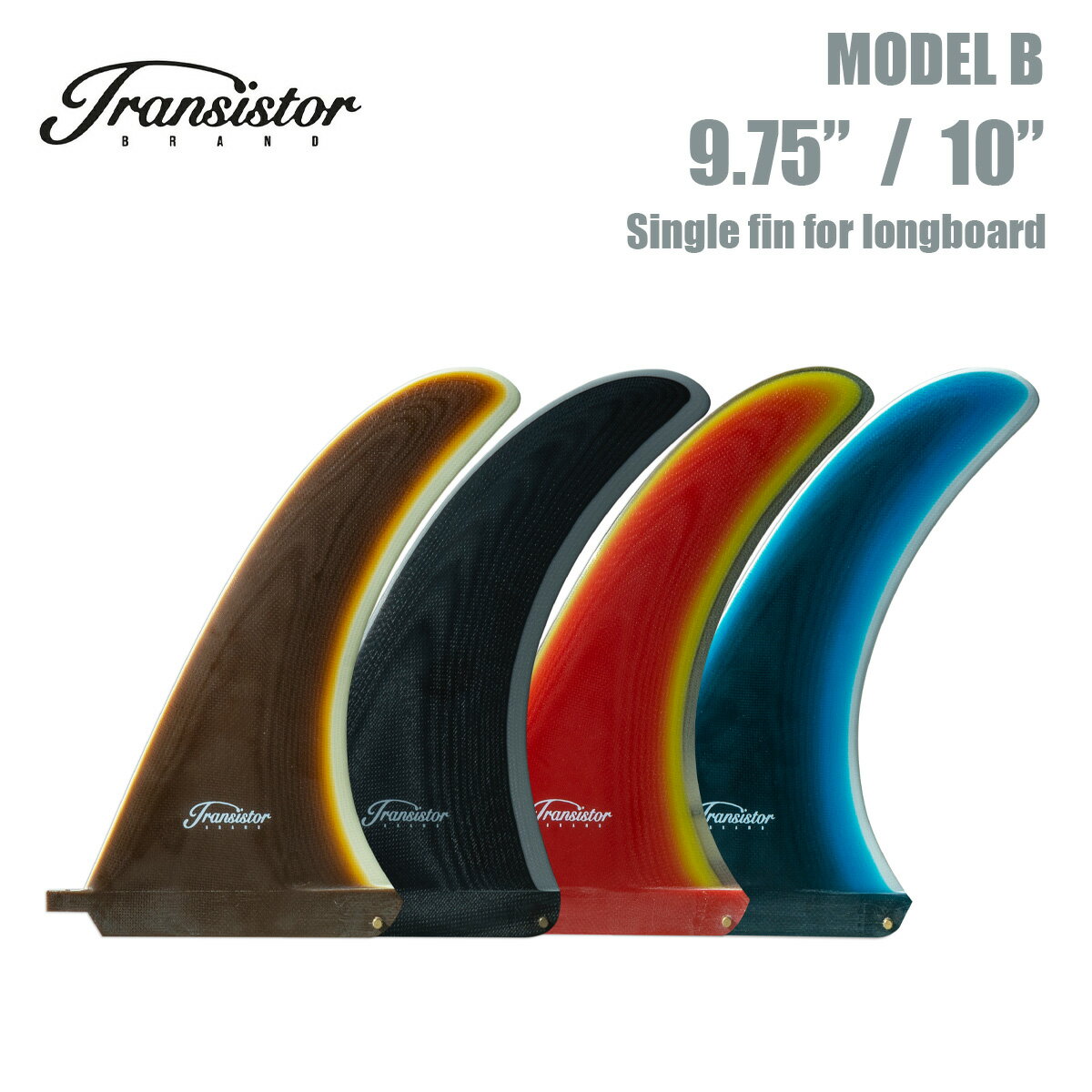 トランシスタ サーフボード シングルフィン ロングボード用 transistor surfboard Fin Longboard Single fin 9.75 10.0 Model B モデルB 9.75インチ 10.0インチ レッド グレー ブルー ブラック…