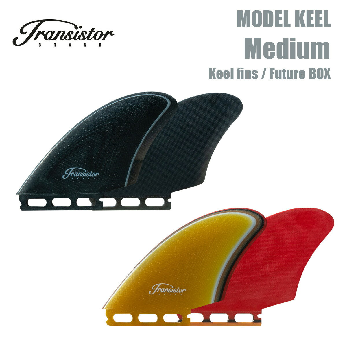 トランシスタ サーフボード キールフィン フューチャー transistor surfboard Fin Keel fin Medium MODEL KEEL Future BOX モデルKEEL ニューモデル 2022 正規品