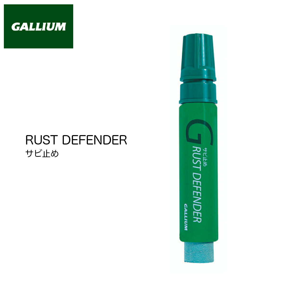 【楽天大感謝祭P10倍】ガリウム サビ止め GALLIUM ラストディフェンダー RUST DEFENDER マジック型 サビ落とし付 チューンナップ チューンアップ スキー スノボ スノーボード メンテナンス ツール ワクシングツール TU0095 正規品