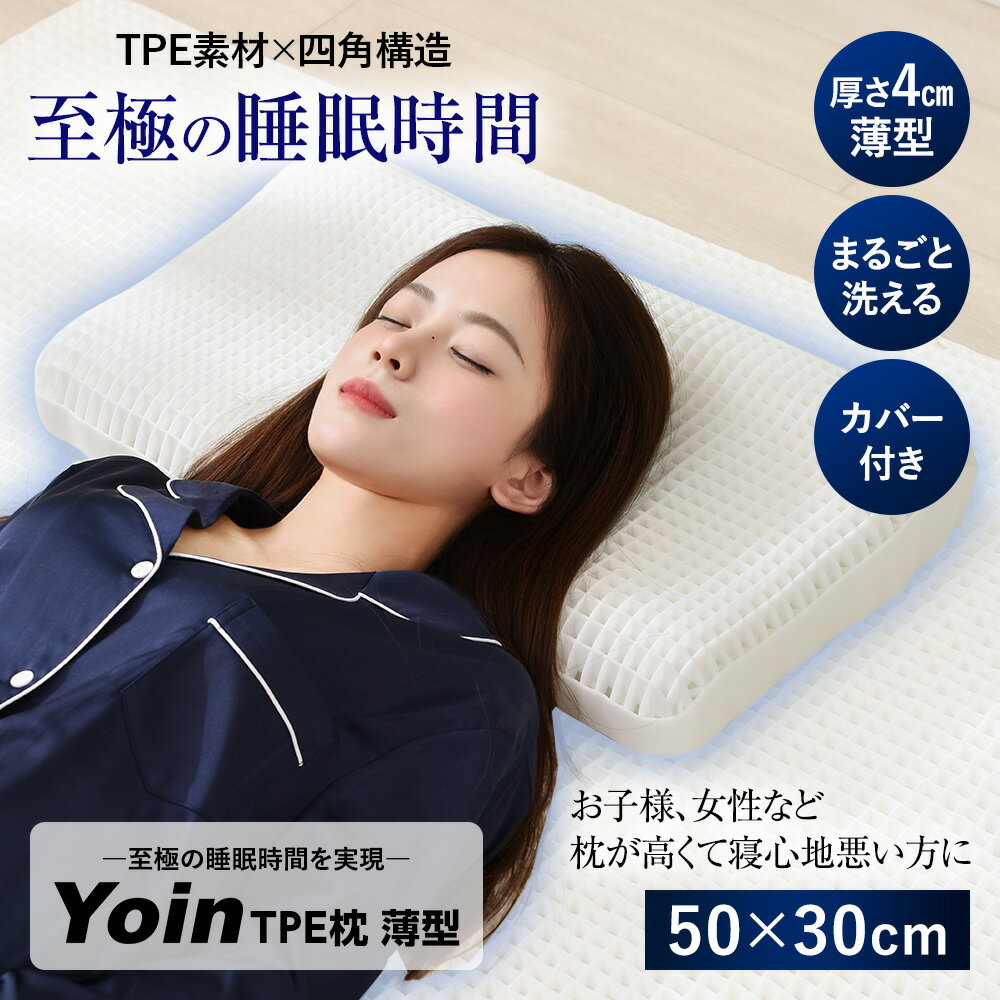 Yoin TPE枕 薄型 枕 まくら 丸洗い 枕カバー付 まくら 低反発 高反発 無重力 安眠枕 快眠 睡眠 昼寝 至極 横向き 仰向け うつ伏せ 寝返り 頭 首 肩 フィット 痛くなりにくい 丸洗い 水洗いOK