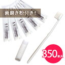 歯ブラシ 使い捨て ホテルアメニティ 業務用歯ブラシ 350...