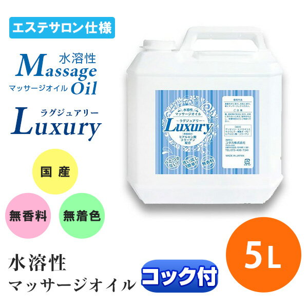 マッサージオイル 水溶性 業務用 水溶性マッサージオイル 日本製 無香料 Luxury ラグジュアリー ラグジュアリー オイル 5L メンズ エステ サロン