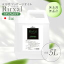 マッサージオイル 水溶性 業務用 無香 温感 エステ オイル 水溶性マッサージオイル メンエス 日本製 無香料 Rirxal リラシャル 水溶性 ノンオイルリキ...