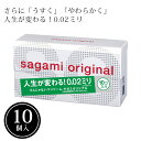 コンドーム サガミオリジナル 0.02mm(10ヶ入) 相模ゴム 極薄 sagami orignal スキン 避妊具