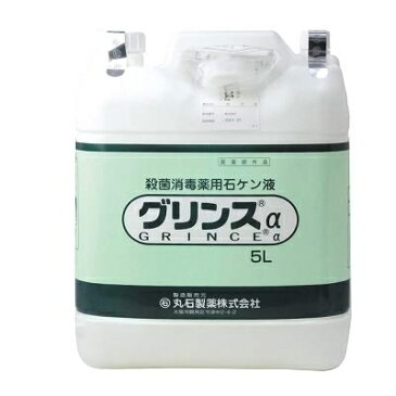 グリンスα 殺菌消毒薬用せっけん液 5L 【あす楽対応】 送料無料 1812sale