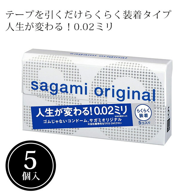 コンドーム 0.02 サガミオリジナル002 クイック 5個入り 避妊具 避妊具 スキン