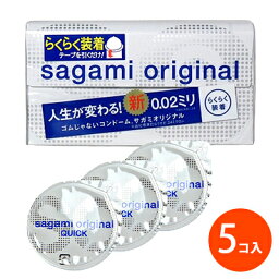 サガミオリジナル002 クイック 5個入り 男性用コンドーム 避妊具 コンドーム 避妊具 スキン