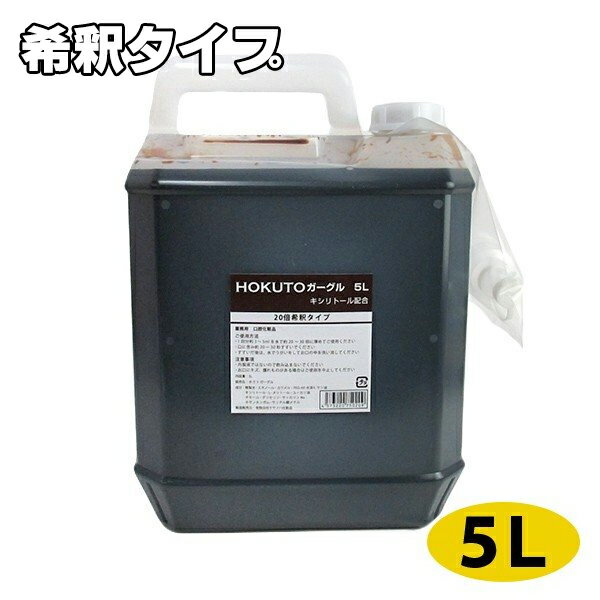 マウスウォッシュ うがい うがい液 HOKUTOガーグルHOKUTOガーグル 5L マウスウォッシュ うがい うがい液 210108mara
