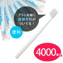 歯ブラシ 使い捨て 業務用 歯ブラシ 4000本 インスタントハブラシ ハブラシ