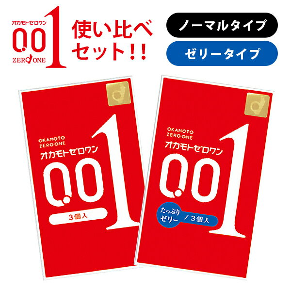 コンドーム オカモト ゼロワン コンドームセット スキン 避妊具 ゼロワン 0.01 オカモト001 たっぷりゼリー 使い比べセット