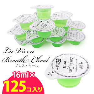 マウスウォッシュ 携帯 個包装 持ち運び 使いきり ブレス・クール 16ml 125個入り 洗口液 業務用 ホテルアメニティ