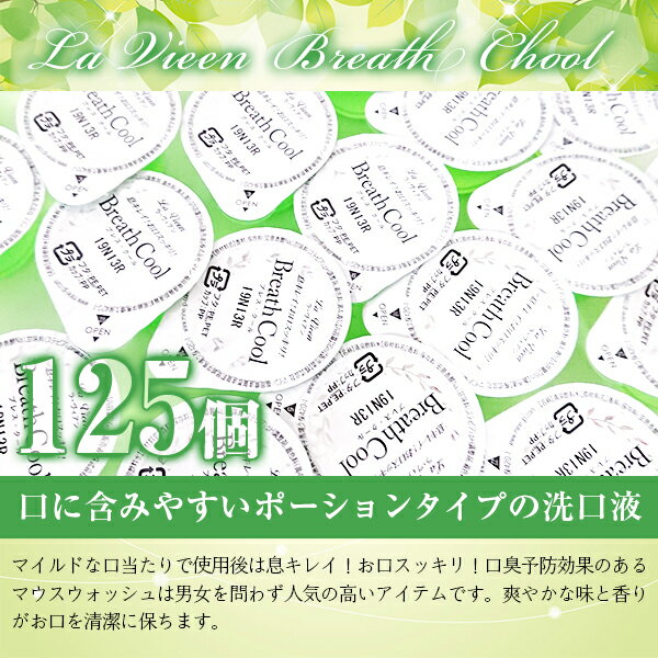 マウスウォッシュ ブレス・クール 16ml 125個入り 携帯用 使いきり 口臭予防 洗口液 業務用 ホテルアメニティ 2001mara