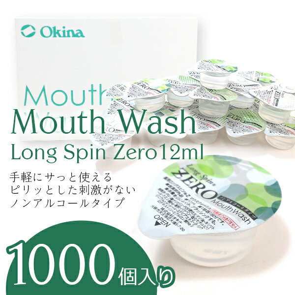 マウスウォッシュ 携帯 個包装 持ち運び オキナ ロングスピン 透明 ZERO 1000個入り 業務用 アメニティ 携帯 口臭 使い切り