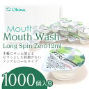 楽天コスプレ＆衣装 RSTORマウスウォッシュ 携帯 個包装 持ち運び オキナ ロングスピン 透明 ZERO 1000個入り 業務用 アメニティ 携帯 口臭 使い切り