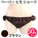 紙パンツ エステ 使い捨てパンツ ペーパーショーツ 使い捨て ブリーフ エステ サロン メンズエステ メンエス 紙パンツ ペーパー ヒモ ショーツ ブラウン 5...