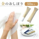 おしぼり タオル 高級 使い捨て 業務用 大判 厚手 抗ウイルス 抗菌 ノンアルコール 金のおしぼり 50本入り 個包装