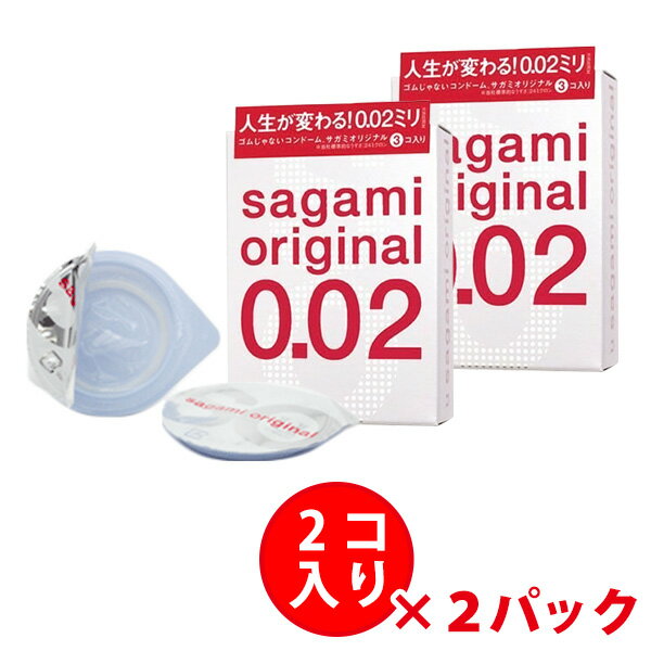 サガミ オリジナル 002 0.02　sagamiオリジナル0.02 コンドーム 避妊具 condom 002 0.02 ゼロツー サガミオリジナル002 500 2個入り 相模