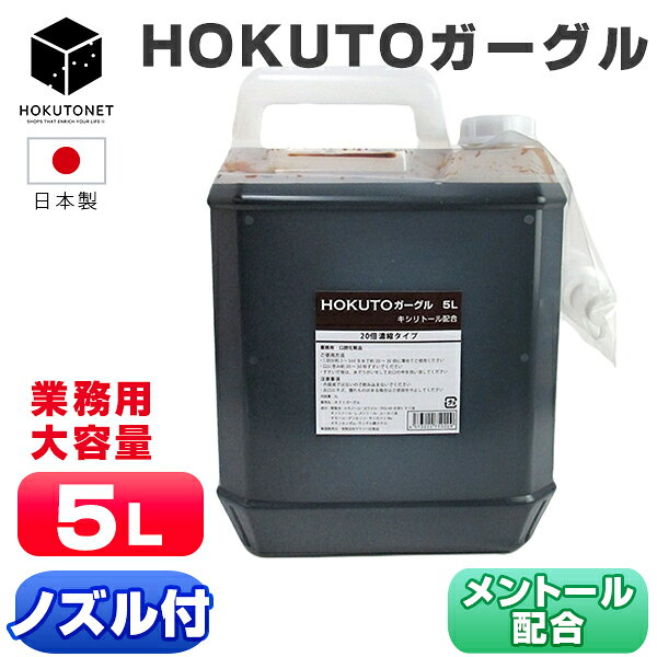 ガーグル うがい液 業務用 先口液 HOKUTOガーグル 5L うがい 口内洗浄液 口臭ケア 洗口 20倍濃縮 マウスウォッシュ