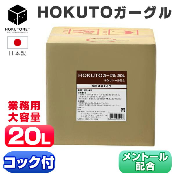 ガーグル うがい液 業務用 先口液 HOKUTOガーグル 20L うがい 口内洗浄液 口臭ケア 洗口 20倍濃縮 マウスウォッシュ