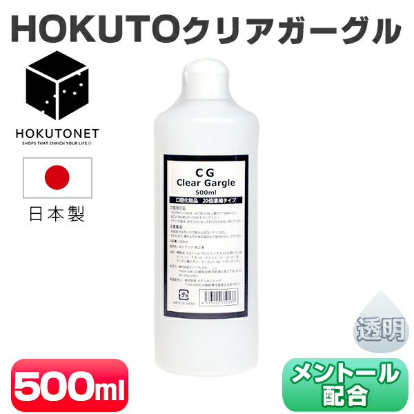 ガーグル うがい液 HOKUTO クリアガーグル 500ml うがい 業務用 先口液 口内洗浄液 口臭ケア 洗口 20倍濃縮 マウスウォッシュ 無色 透明 クリアタイプ