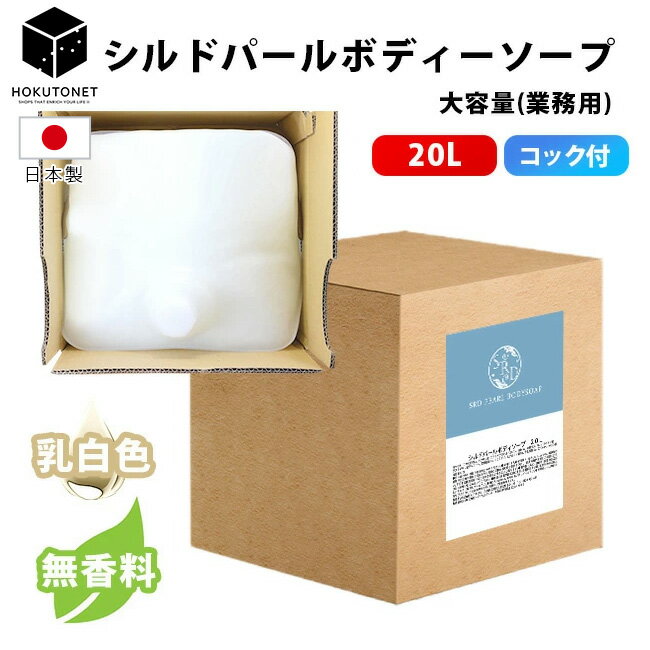 ボディソープ 業務用 業務用ボディーソープ シルドパール ボディソープ 20L コック付き 無香料 乳白色　乳白色 国産 HOKUTO 北斗ネット