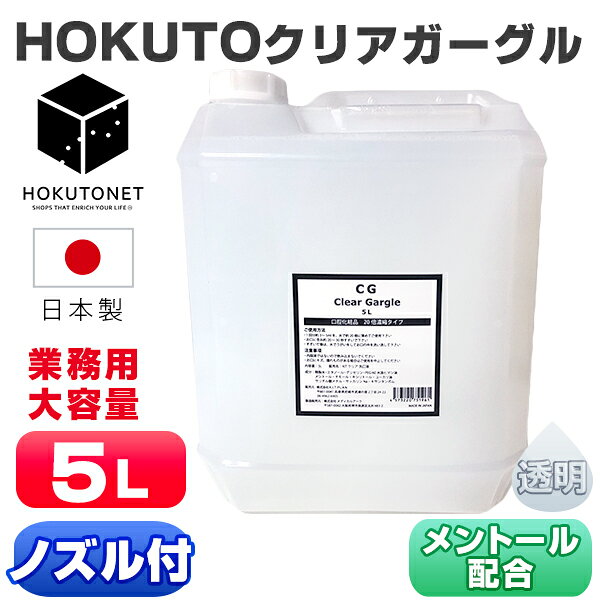 ガーグル うがい液 HOKUTO クリアガーグル 5L うがい 業務用 先口液 口内洗浄液 口臭ケア 洗口 20倍濃縮 マウスウォッシュ 無色 透明 クリアタイプ