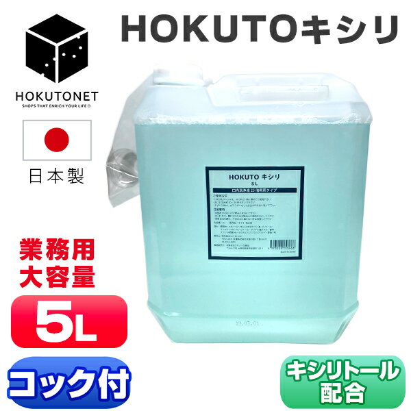 ブレスケア うがい液 HOKUTO キシリ 5L　ブレスケア キシリトール配合 うがい液 アメニティ メントール配合　息スッキリ 口臭予防 洗口液 うがい 業務用　液体はみがき