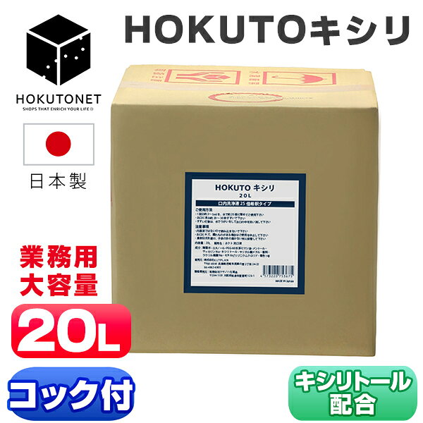 ブレスケア うがい液 HOKUTO キシリ 20L キシリトール配合 アメニティ メントール配合　息スッキリ 口臭予防 洗口液 うがい 業務用 液体はみがき