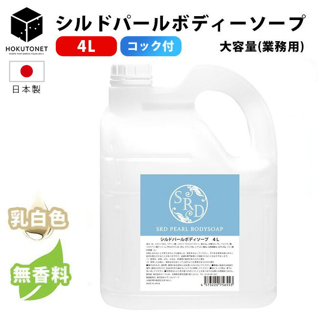 Rakuten - ボディソープ 業務用 業務用ボディーソープ シルドパール ボディソープ 4L コック付き 無香料 乳白色　乳白色 国産 HOKUTO 北斗ネット