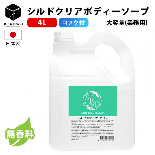 Rakuten - ボディソープ 業務用 業務用ボディーソープ シルド クリアボディソープ 4L コック付き 無香料 透明 国産 HOKUTO 北斗ネット