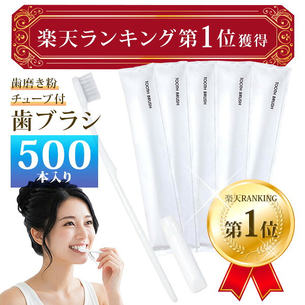 使い捨て歯ブラシ 歯ブラシ 使い捨て 業務用 業務用歯ブラシ 歯磨き粉 チューブ付き 個包装 ホテル 民泊 旅行 キャンプ 銭湯 アメニティ 500本入り あす楽対応 日本製 国産 インスタント歯ブラシ 個包装