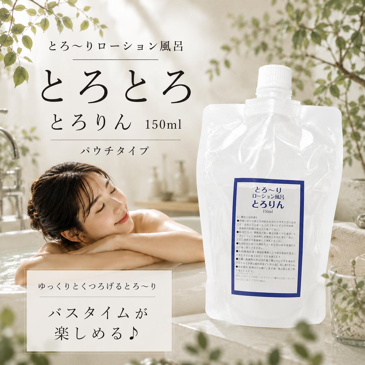ローション風呂　とろりん 150ml☆パウチタイプ ヌルヌル とろとろ 国産 ローションバス お風呂タイム