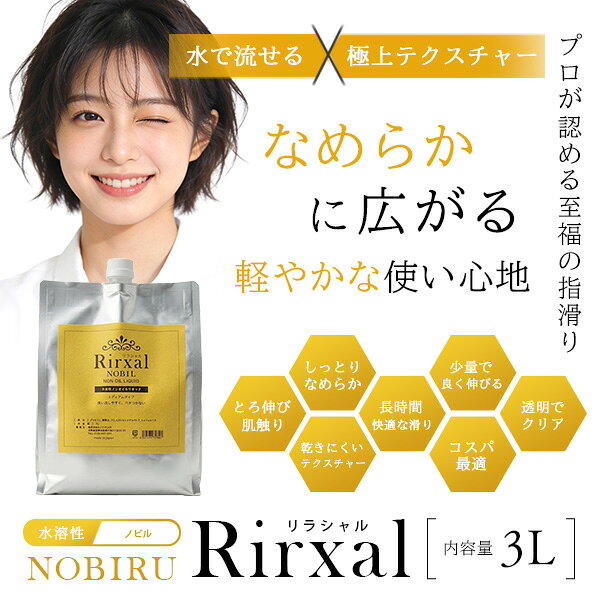 商品到着後レビューを書いて次回使える200円OFFクーポンGET！！リラシャル NOBIL（ノビル）は、使い心地と肌なじみにこだわった水溶性マッサージオイル。ミディアムテクスチャーで、少量でもスルスルと伸びて、肌にしっかり密着。べたつかず、使用後は水だけで簡単に洗い流せます。機能性・快適性・効率性の3つを兼ね備えた、次世代の業務用マッサージオイル。肌にやさしく、使いやすさと仕上がりの美しさを両立した新しいマッサージ体験をぜひお試しください。こんな方におすすめ・水溶性で洗い流しやすいマッサージオイルを探している方・施術後のベタつきやタオル汚れを軽減したい方・少量でしっかり伸びるオイルをお求めのプロ施術者・肌にやさしく、敏感肌にも配慮された製品を選びたい方・フェイシャル、ボディ、デコルテなど施術部位を問わず使いたい方成分：グリセリン、精製水、PG、ヒドロキシエチルウレア、トコフェロール内容量：3L付属品：コック【おすすめのシーン】サロン施術用オイル エステ用マッサージオイル フェイシャルケア ボディトリートメント ボディケア 全身マッサージ ベビーマッサージ ヘッドスパ メンズエステ レディースエステ 指圧整体 ハンドマッサージ フェイスリフトケア スカルプケア リラクゼーションタイム SPAサロン用 マタニティマッサージ リンパマッサージ アロマテラピーマッサージ トリートメントマッサージ ボディメンテナンス 筋膜リリース スポーツマッサージ 美容整体 整体スクール 自宅マッサージ【特徴】滑らか長持ち オイルマッサージ用 水溶性ジェル ミディアムテクスチャー 高密着タイプ マッサージリキッド 業務用マッサージオイル 肌しっとり 水で簡単洗浄 拭き取りやすい 業務用オイル 日本製 国産 無香料 無着色 低刺激タイプ 肌対応 摩擦軽減 長時間滑り続ける 施術効率向上 プロ仕様マッサージオイル 全身対応 ボディオイル フェイシャル用オイル アロマ対応 オイルフリー感覚 高コスパ 詰め替え便利 ノズル付き ポリタンク コック付き サロン必需品 エステ用ジェル 滑りやすい肌感 高品質マッサージ液 水溶性オイル 安心安全 素肌ケア プロフェッショナル用商品情報 商品紹介 リラシャル NOBIL（ノビル）は、使い心地と肌なじみにこだわった水溶性マッサージオイル。ミディアムテクスチャーで、少量でもスルスルと伸びて、肌にしっかり密着。べたつかず、使用後は水だけで簡単に洗い流せます。機能性・快適性・効率性の3つを兼ね備えた、次世代の業務用マッサージオイル。肌にやさしく、使いやすさと仕上がりの美しさを両立した新しいマッサージ体験をぜひお試しください。こんな方におすすめ・水溶性で洗い流しやすいマッサージオイルを探している方・施術後のベタつきやタオル汚れを軽減したい方・少量でしっかり伸びるオイルをお求めのプロ施術者・肌にやさしく、敏感肌にも配慮された製品を選びたい方・フェイシャル、ボディ、デコルテなど施術部位を問わず使いたい方成分：グリセリン、精製水、PG、ヒドロキシエチルウレア、トコフェロール内容量：3L付属品：コック 成分・内容量・付属品 成分：グリセリン、精製水、PG、ヒドロキシエチルウレア、トコフェロール内容量：20L付属品：コック ペーパーショーツペーパーショーツエステ 大判 バスタオルエステ 大判 バスタオルコンドーム 業務用出張バック出張バックアルコール アルコエースグリンス業務用 歯ブラシ 使い捨て業務用 歯ブラシ 使い捨てマッサージオイル 業務用 マッサージオイル水溶性
