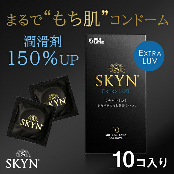 コンドーム 避妊具 スキン 不二ラテックス SKYN extra lub エクストラルブ 10個入り