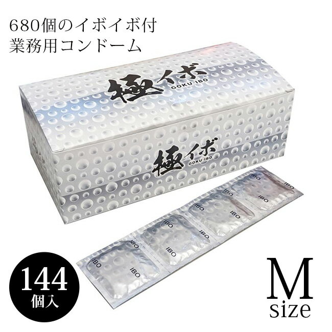 コンドーム 業務用 極イボ （144個入り） 避妊具 避妊 イボ エチケット