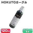 うがい液 HOKUTOガーグル 120mL うがい 業務用 先口液 口内洗浄液 口臭ケア 洗口 20倍濃縮 マウスウォッシュ 持ち運び