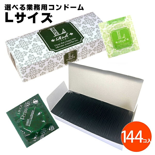 コンドーム lサイズ リッチLサイズ 業務用 Lサイズ ジャパンメディカル パーマスキン 144個入り 避妊具