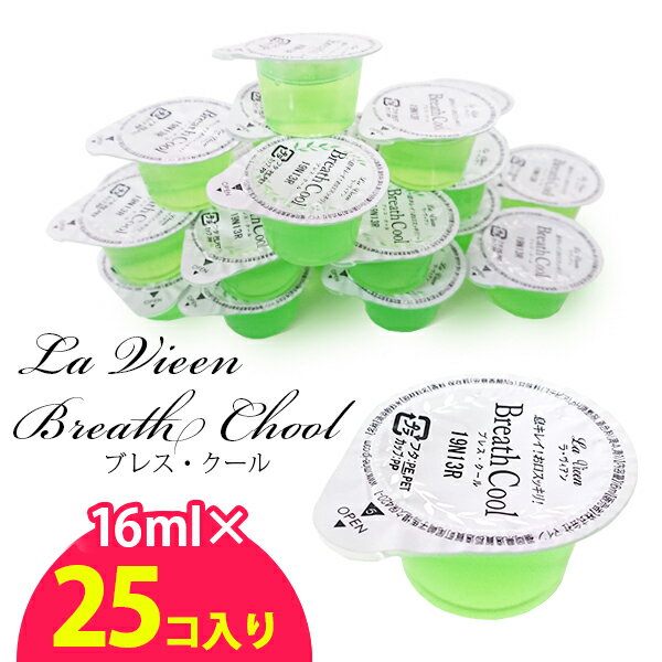 マウスウォッシュ 携帯 個包装 持ち運び 使いきり ブレス クール 16ml 25個入り お試し 洗口液 業務用 ホテルアメニティ 口臭 使い切り