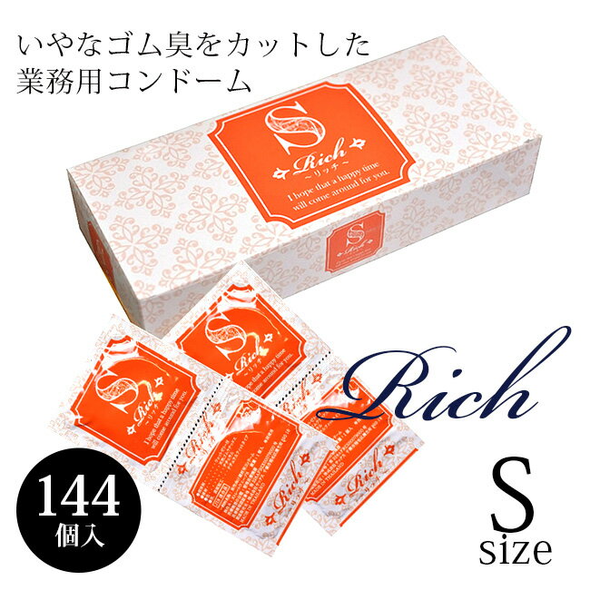 コンドーム 業務用 リッチ Sサイズ 144個入 避妊具 小さいサイズ ゴム スキン condom