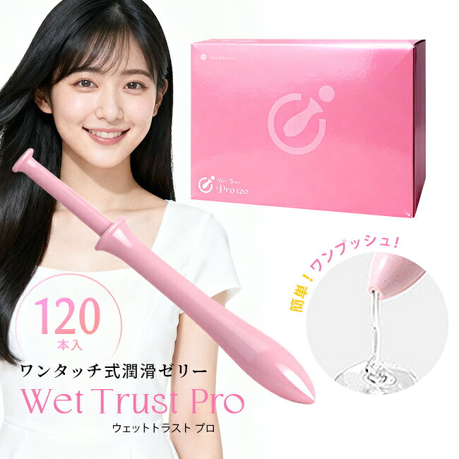 Rakuten - 潤滑ゼリー ジェル 女性用 ウエトラ 潤滑ゼリー ローション 個包装 Wet Trust ウェットトラスト プロ 120本入り 潤い サポート 仕込みローション うるおい不足　潤活ゼリー