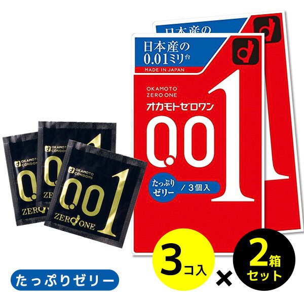 コンドーム オカモト ゼロワン 0.01 ゼロ コンドームセット タップリゼリー たっぷり　3個x2箱(6個入)　3個x2個