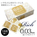コンドーム 業務用 スキン 避妊具 無香料 ゴム臭カットした 業務用0.03mmコンドーム!リッチ 0.03 144個入 シルキー 003