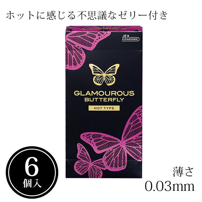 コンドーム バタフライ グラマラスバタフライ ホット 500 6個入 ホット 温感 あったか ゼリー 避妊 ス..