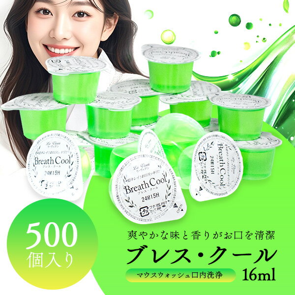 マウスウォッシュ 携帯 個包装 持ち運び 使いきり ブレス・クール 16ml 500個入り 洗口液 業務用 ホテルアメニティ 口臭 使い切り