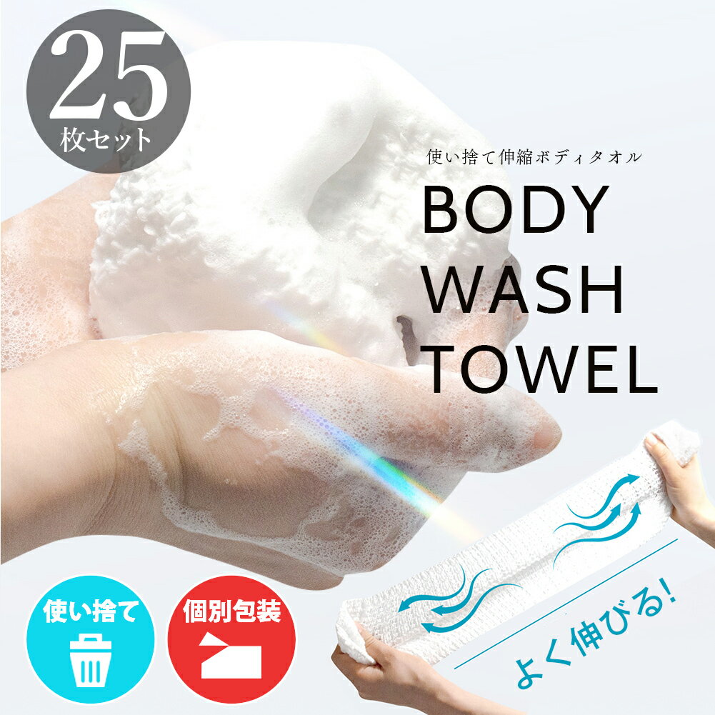 Rakuten - 25枚セット 使い捨て ボディタオル タオル フェイスタオル サウナ 伸縮ボディタオル バイオマスパッケージ 110×13cm 吸水 ボディタオル ホテル アメニティ メンエス お風呂 旅行 キャンプ 介護 洗体 使い切り バスグッズ アメニティ ボディスポンジ